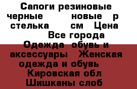 Сапоги резиновые черные Sandra новые - р.37 стелька 24.5 см › Цена ­ 700 - Все города Одежда, обувь и аксессуары » Женская одежда и обувь   . Кировская обл.,Шишканы слоб.